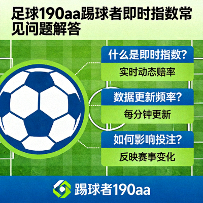 足球190aa踢球者即时指数常见问题解答配图