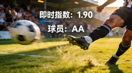足球比赛190aa踢球者即时指数精彩瞬间画面